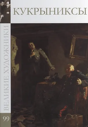 Книга Великие художники. Том 99. Кукрыниксы ()