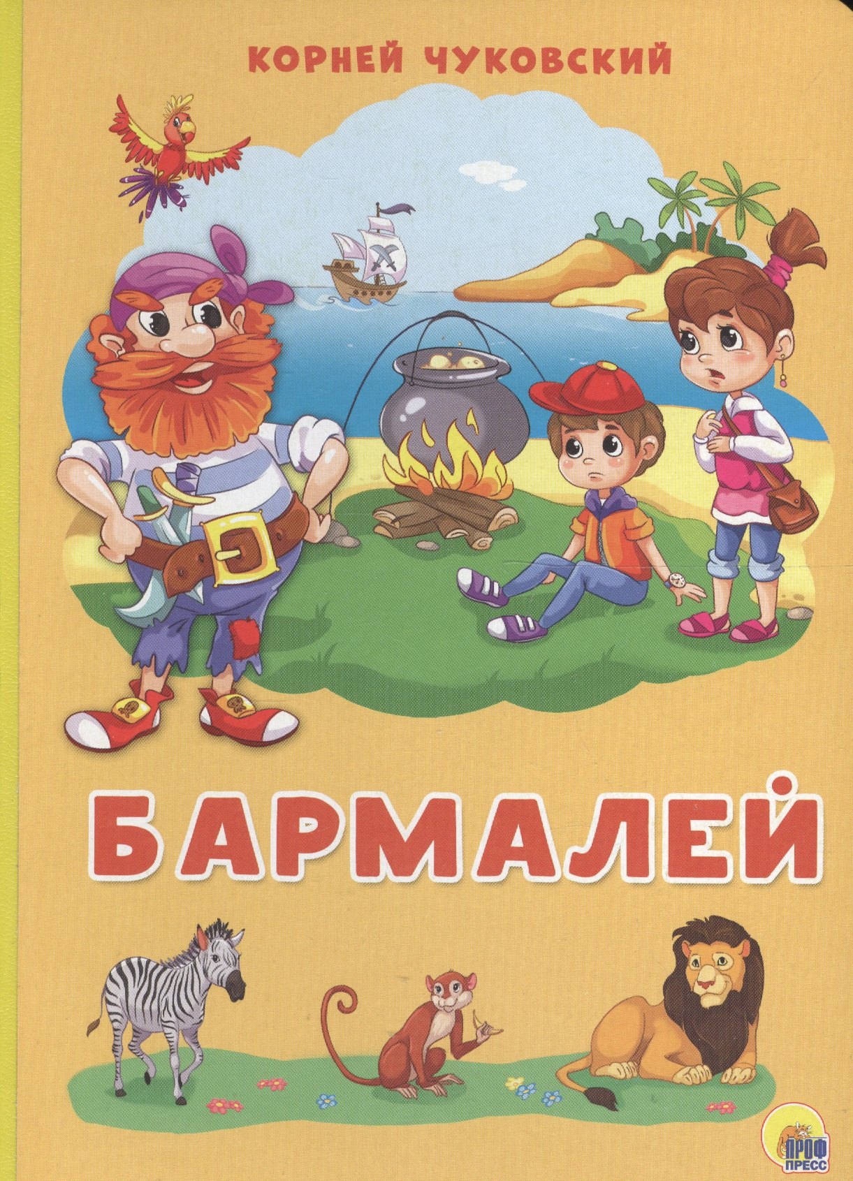 

Картонка 4 разворота. Бармалей