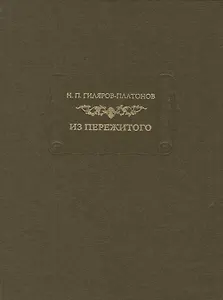 Из пережитого Т. 1 (ЛП) Гиляров-Платонов