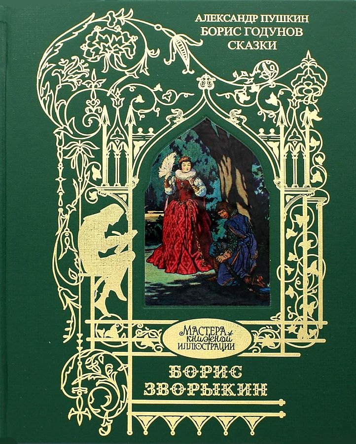 

Борис Годунов. Сказки. Иллюстрации: Зворыкин Б.