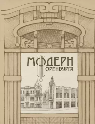 Модерн Оренбурга — 2986330 — 1