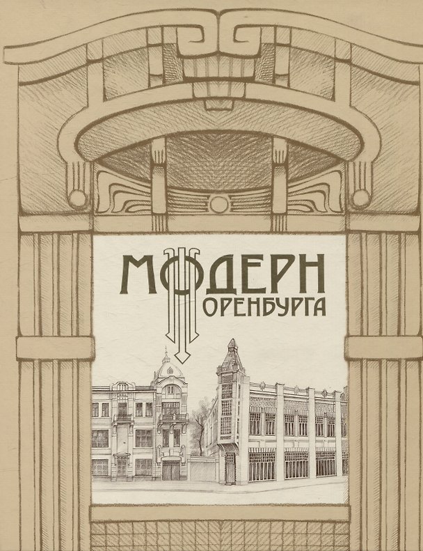 Книга Модерн Оренбурга (Геннадий Найданов, Виктор Савин) — 1