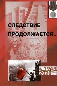 Следствие продолжается. Книга шестнадцатая