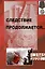 Следствие продолжается. Книга шестнадцатая — 2987414 — 1