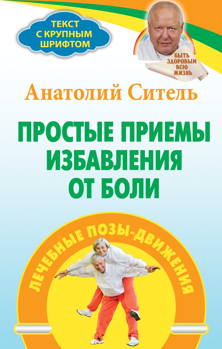 

Простые приемы избавления от боли: лечебные позы-движения
