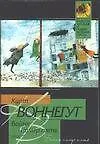 Книга Бойня №5 (Курт Воннегут) — 1