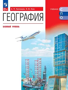 География. Базовый уровень. Учебник для СПО. ФГОС 2021