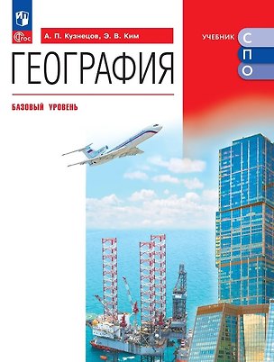 Книга География. Базовый уровень. Учебник для СПО. ФГОС 2021 (Александр Кузнецов, Эля Ким)