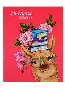 Дневник школьный Феникс+, "Умница лама"