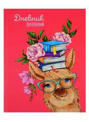 Дневник школьный Феникс+, "Умница лама" 254641