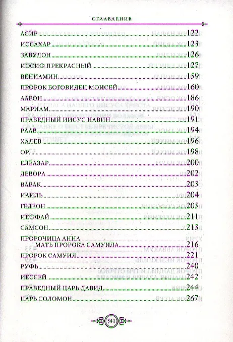 Книга Жития Святых. Ветхозаветные праотцы () — 3