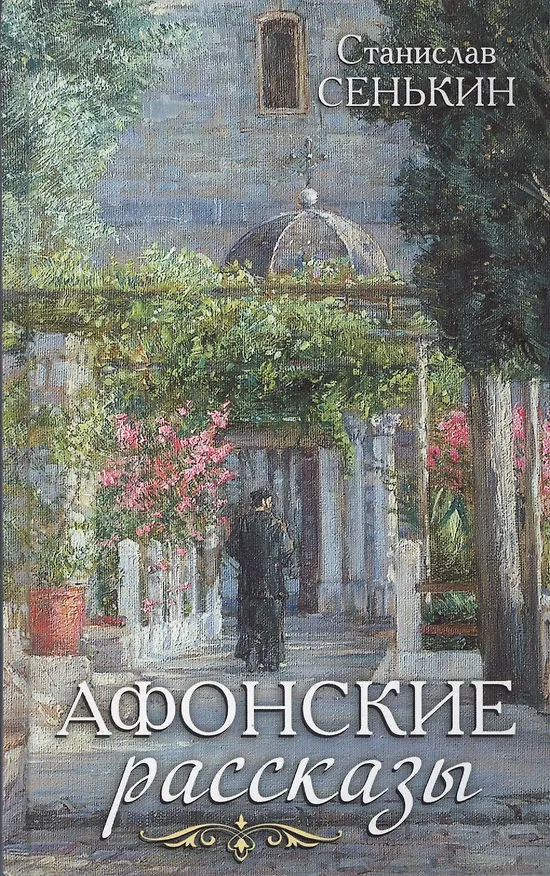 Книга Афонские рассказы (Станислав Сенькин) — 1