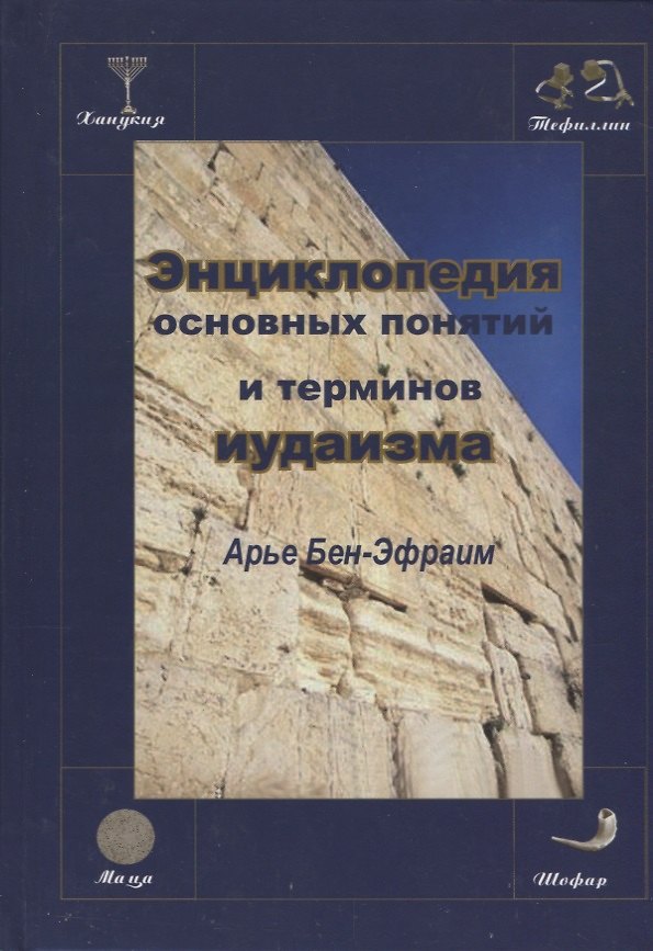 Книга Энциклопедия основных понятий и терминов иудаизма (Арье Бен-Эфраим) () — 1