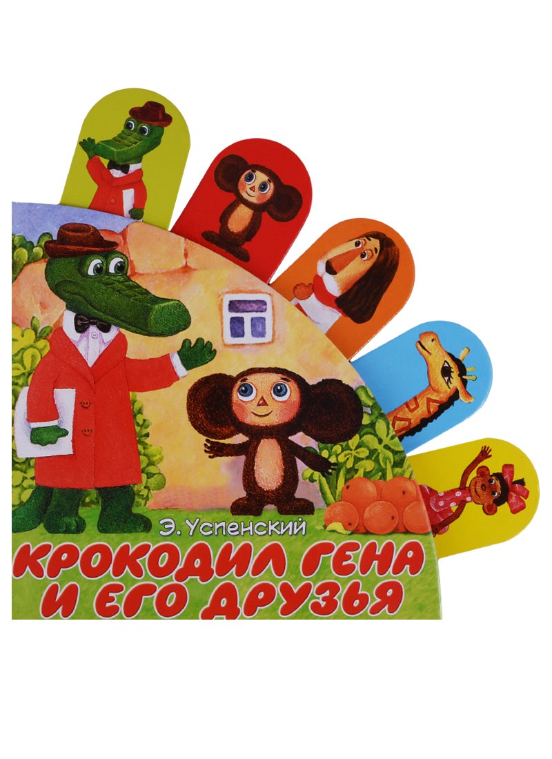 

Крокодил Гена и его друзья