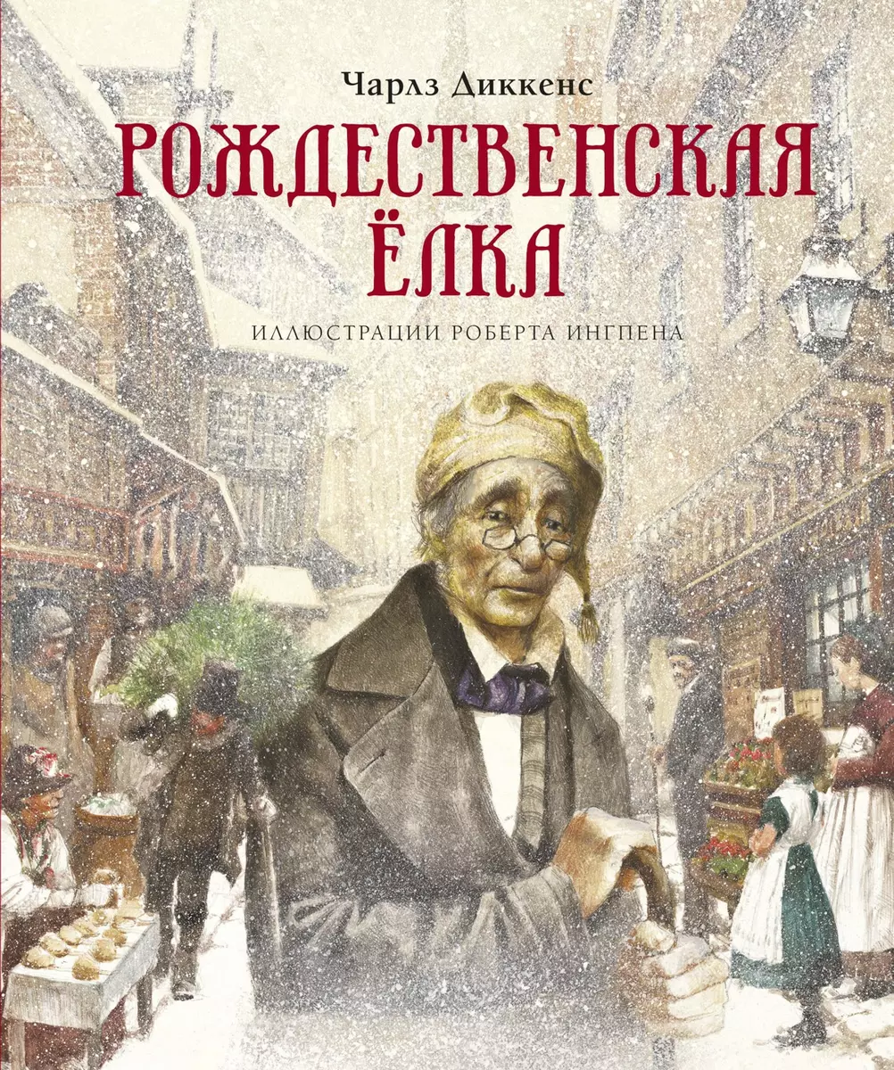 Рождественская елка (Чарльз Диккенс) - купить книгу с доставкой в  интернет-магазине «Читай-город». ISBN: 978-5-389-17056-8