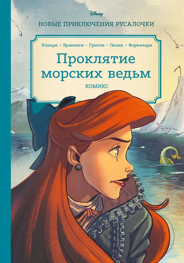 Книга Русалочка. Проклятие морских ведьм. Новые приключения Ариэль (Рона Клиари) — 1