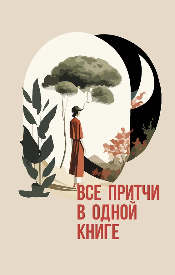 Книга Все притчи в одной книге () — 1