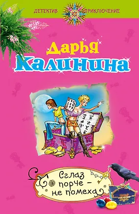 Книга Сглаз порче - не помеха: роман (Дарья Калинина)