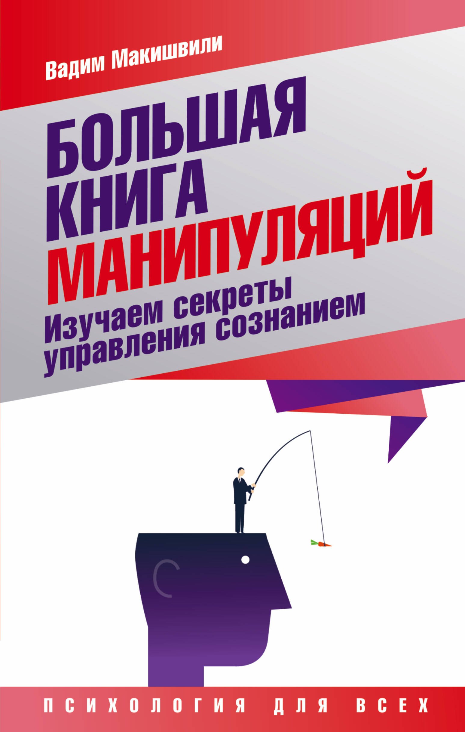 

Большая книга манипуляций. Изучаем секреты управления сознанием