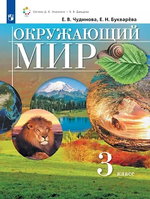 Книга Окружающий мир. 3 класс. Учебник (Елена Букварева, Елена Чудинова)