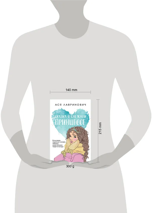 Книга Сказка о снежной принцессе (Ася Лавринович) — 6