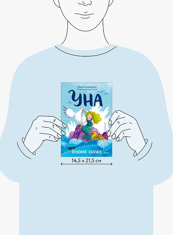 Книга Уна. Солёная сказка (Юлия Симбирская) — 11