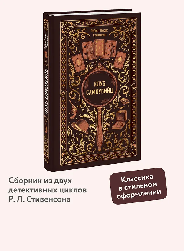 Книга Клуб самоубийц. Вечные истории (Роберт Льюис Стивенсон) — 8
