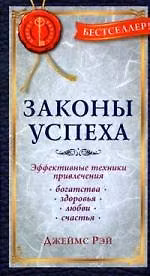 Книга Законы успеха. Эффективные техники привлечения богатства, здоровья, любви, счастья () — 1
