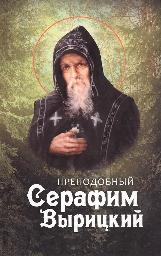 Книга Преподобный Серафим Вырицкий () — 1