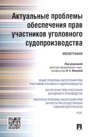 Актуальные проблемы обеспечения прав участников уголовного судопроизводства.Монография. — 2485324 — 1