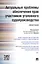 Актуальные проблемы обеспечения прав участников уголовного судопроизводства.Монография. — 2485324 — 1