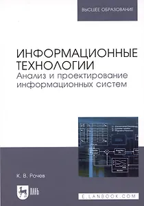 Информационные технологии. Анализ и проектирование информационных систем. Уч. пособие