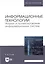 Информационные технологии. Анализ и проектирование информационных систем. Уч. пособие — 2755820 — 1