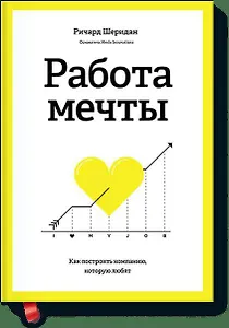 Работа мечты. Как построить компанию, которую любят