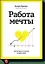 Работа мечты. Как построить компанию, которую любят — 2431155 — 1