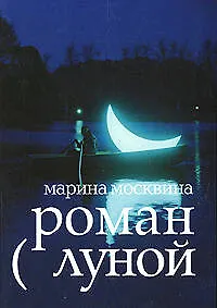 Роман с Луной