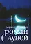 Роман с Луной — 2148028 — 1