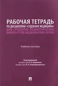 Рабочая тетрадь по дисциплине «Судебная медицина» для студентов педиатрических факультетов медицинских вузов. Учебное пособие
