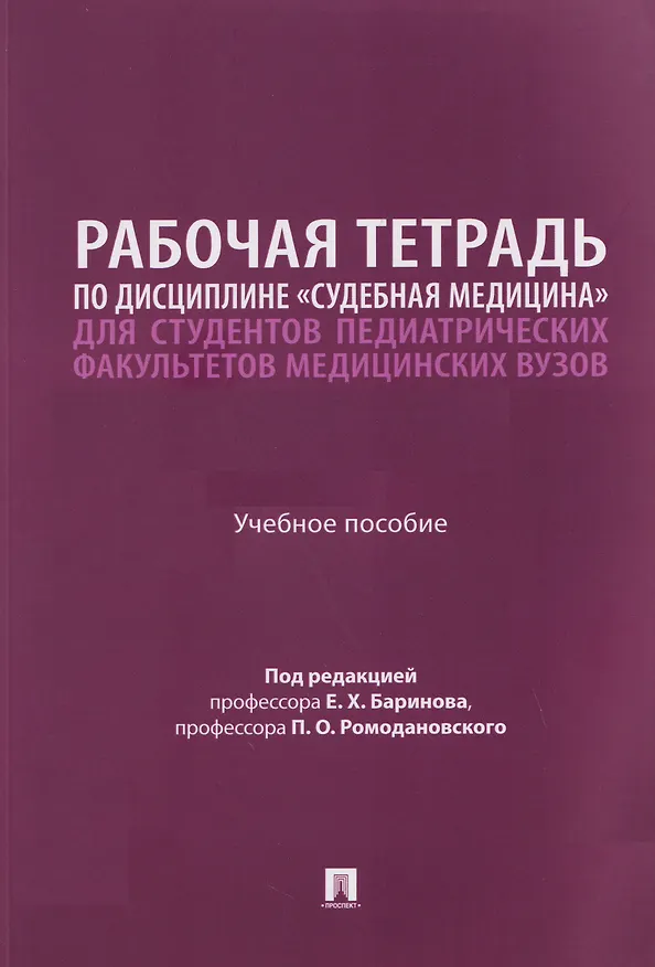 Книга Рабочая тетрадь по дисциплине «Судебная медицина» для студентов педиатрических факультетов медицинских вузов. Учебное пособие (Павел Ромодановский, Евгений Баринов) — 1