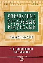 Книга Управление трудовыми ресурсами: Учебное пособие (Галина Красноженова) — 1