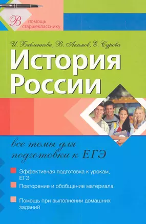 История России: все темы для подготовки к ЕГЭ — 2282404 — 1