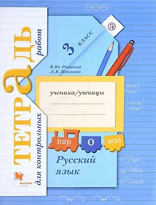 Русский язык 3 кл. Тетрадь для контрольных работ (+2,3,4 изд.) (мНШXXI) Романова (РУ)