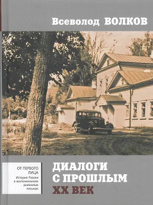 Книга Диалоги с прошлым. XX век (Всеволод Волков)