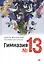 Гимназия №13: роман-сказка — 2947539 — 1