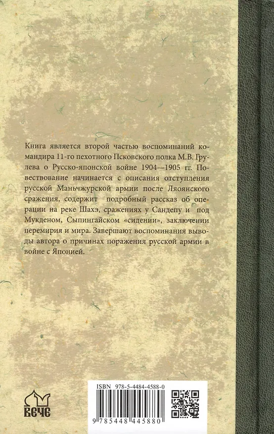 Книга В штабах и на полях Дальнего Востока. От Ляояна до конца войны (Михаил Грулев) — 2