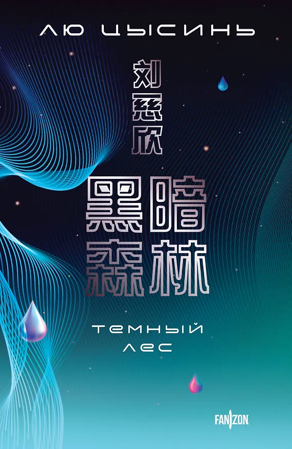 Книга Темный лес (Лю Цысинь) — 1