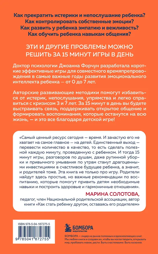 Книга 15 минут игры. Простые и эффективные занятия для развития эмоционального интеллекта ребенка. 0-7 лет (Дион Форчун) — 2