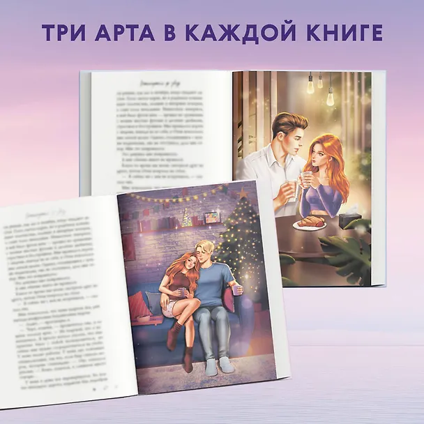 Книга Комплект из 2 книг: Влюбленные сердца: Дотянуться до звезды. Зажечь небеса (Эмма Скотт) — 8