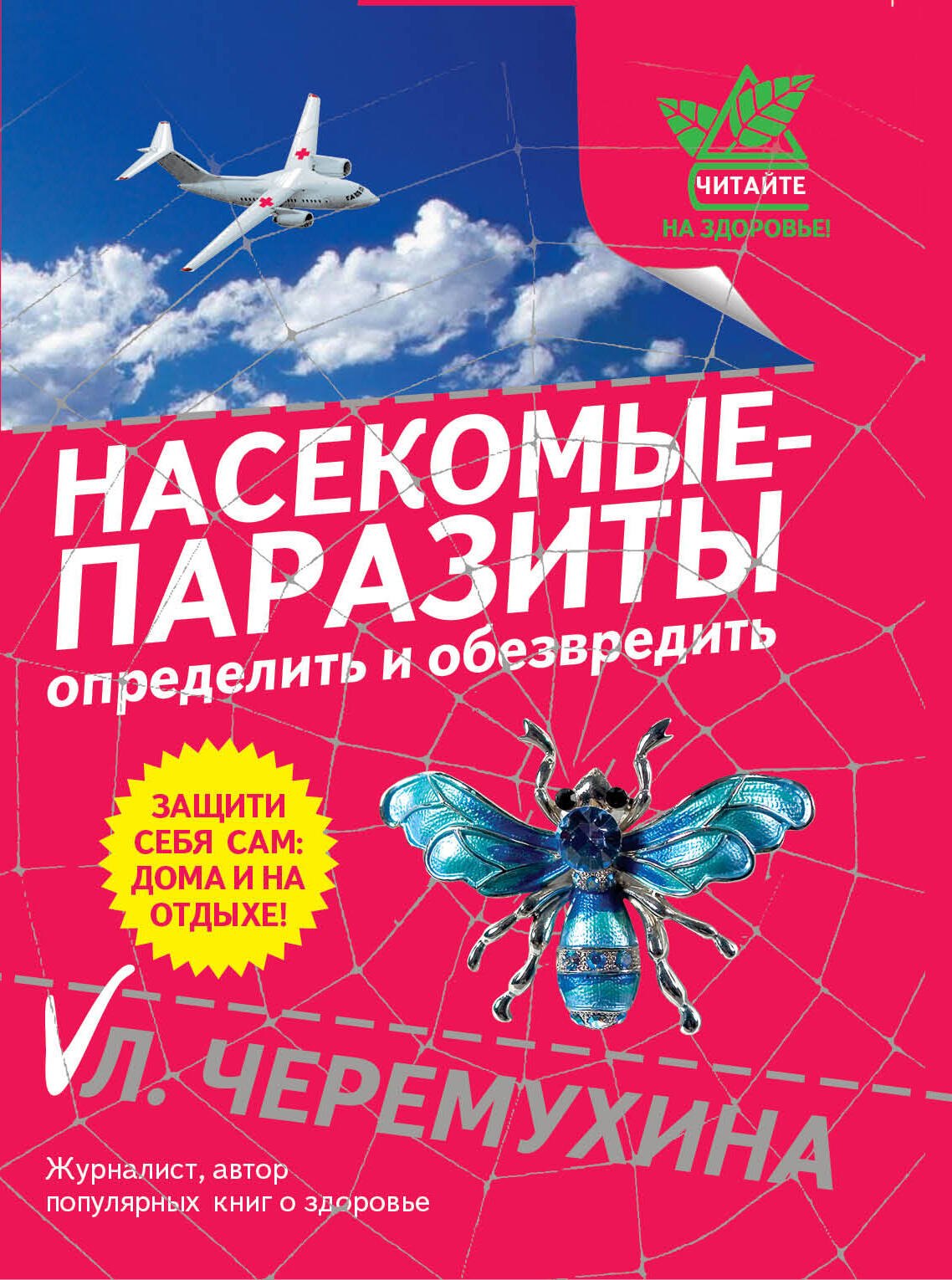 

Насекомые-паразиты:опред.и обезвредить