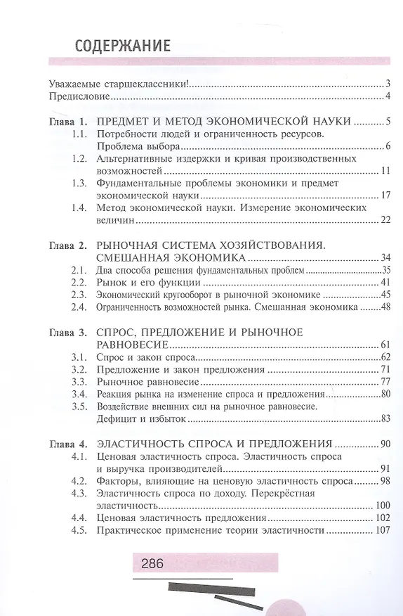 Книга Экономика. 10-11 классы. Углубленный уровень. Учебник в 2-х книгах. Книга 1 () — 2